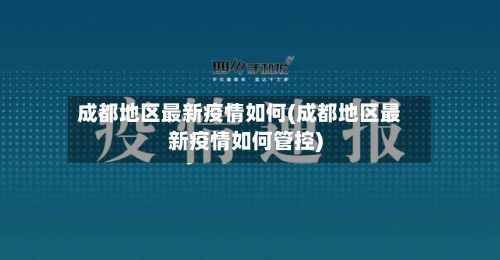 成都地区最新疫情如何(成都地区最新疫情如何管控)-第1张图片