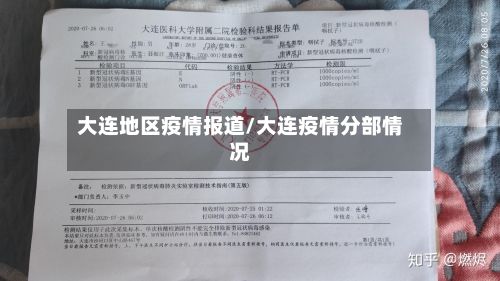 大连地区疫情报道/大连疫情分部情况-第2张图片