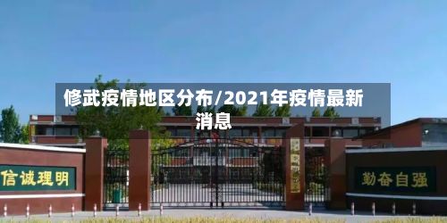修武疫情地区分布/2021年疫情最新消息-第3张图片