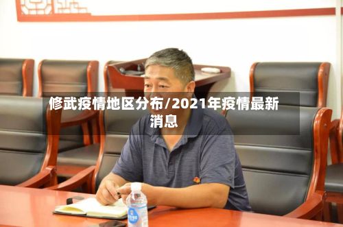 修武疫情地区分布/2021年疫情最新消息-第1张图片