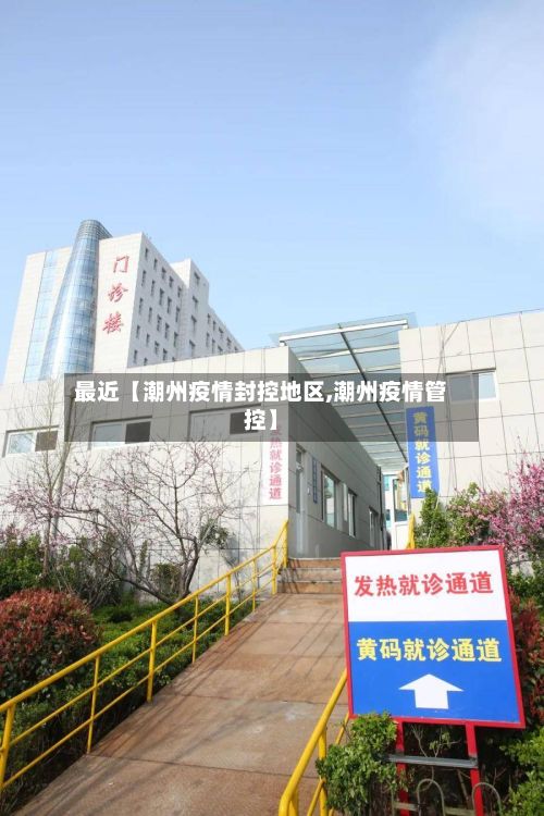 最近【潮州疫情封控地区,潮州疫情管控】-第1张图片
