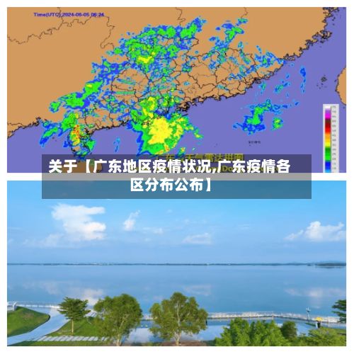 关于【广东地区疫情状况,广东疫情各区分布公布】-第1张图片