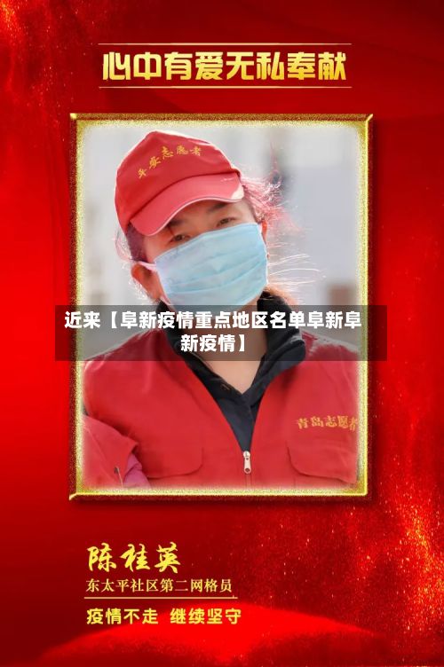近来【阜新疫情重点地区名单阜新阜新疫情】-第3张图片