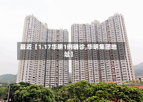 最近【1.17华明1例确诊,华明集团地址】-第2张图片