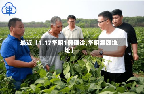 最近【1.17华明1例确诊,华明集团地址】-第3张图片