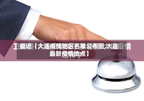 最近【大连疫情地区名单公布图,大连最新疫情地点】