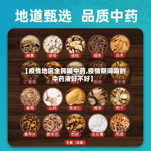 【疫情地区全民喝中药,疫情期间喝的中药液好不好】-第2张图片