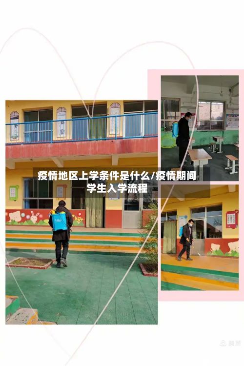 疫情地区上学条件是什么/疫情期间学生入学流程-第1张图片