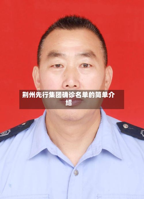 荆州先行集团确诊名单的简单介绍-第2张图片