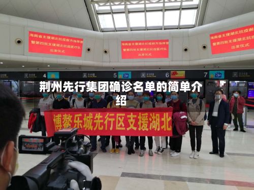 荆州先行集团确诊名单的简单介绍
