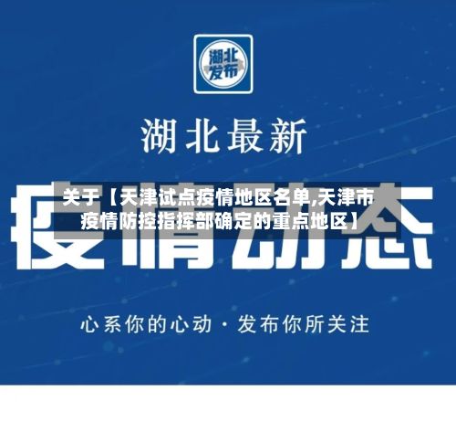 关于【天津试点疫情地区名单,天津市疫情防控指挥部确定的重点地区】-第3张图片