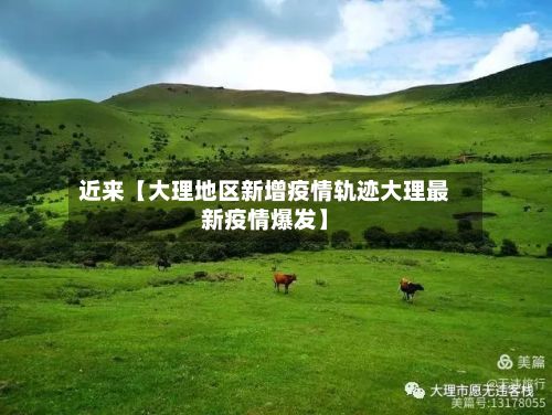 近来【大理地区新增疫情轨迹大理最新疫情爆发】