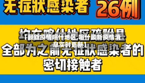 【最新疫情喀什地区,喀什最新疫情消息实时更新】
