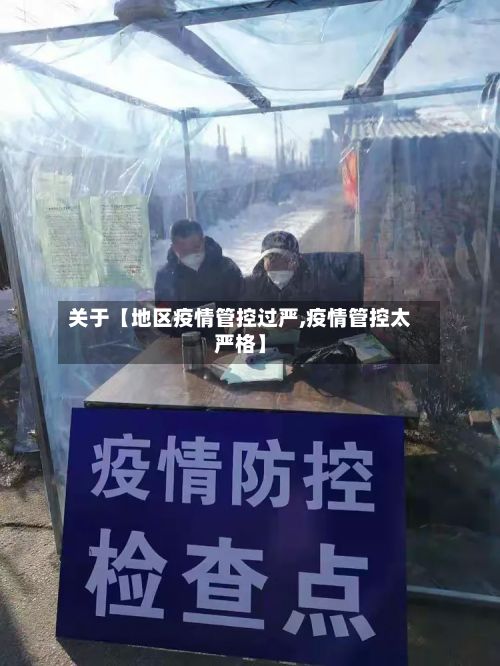 关于【地区疫情管控过严,疫情管控太严格】-第1张图片