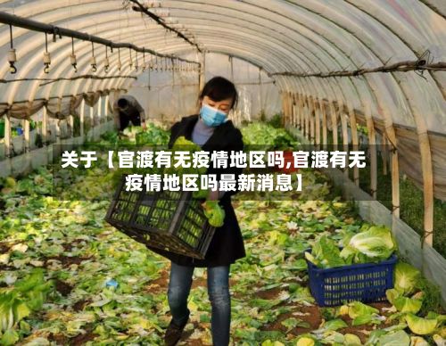 关于【官渡有无疫情地区吗,官渡有无疫情地区吗最新消息】-第2张图片