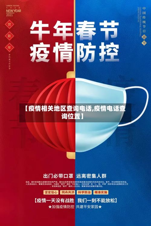 【疫情相关地区查询电话,疫情电话查询位置】-第2张图片