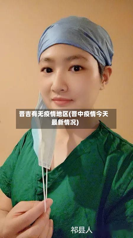 晋吉有无疫情地区(晋中疫情今天最新情况)-第3张图片