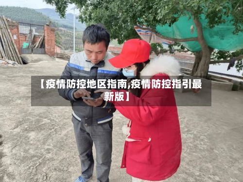 【疫情防控地区指南,疫情防控指引最新版】