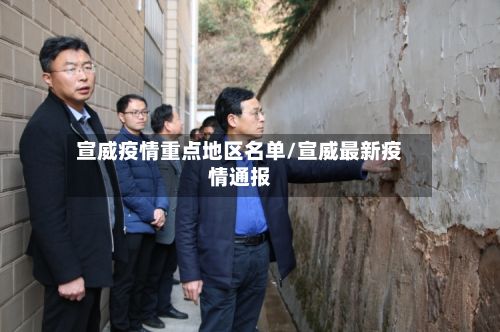 宣威疫情重点地区名单/宣威最新疫情通报
