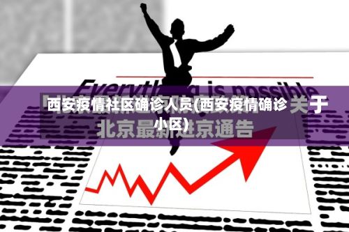 西安疫情社区确诊人员(西安疫情确诊小区)