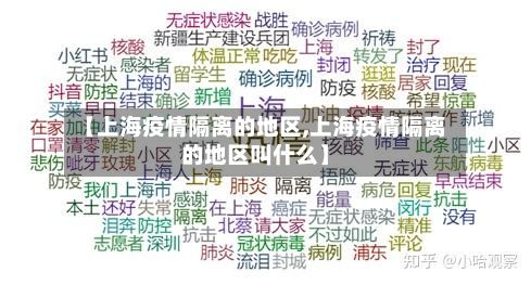 【上海疫情隔离的地区,上海疫情隔离的地区叫什么】-第1张图片