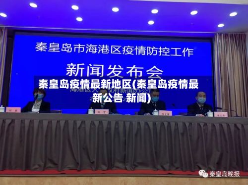 秦皇岛疫情最新地区(秦皇岛疫情最新公告 新闻)-第2张图片