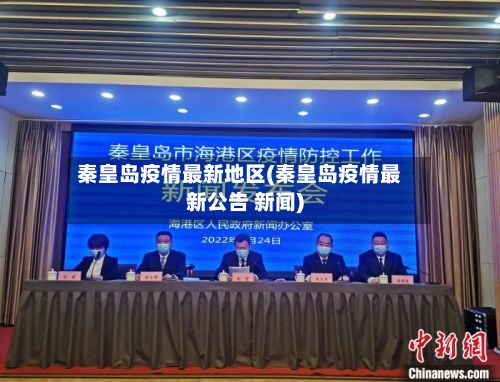 秦皇岛疫情最新地区(秦皇岛疫情最新公告 新闻)