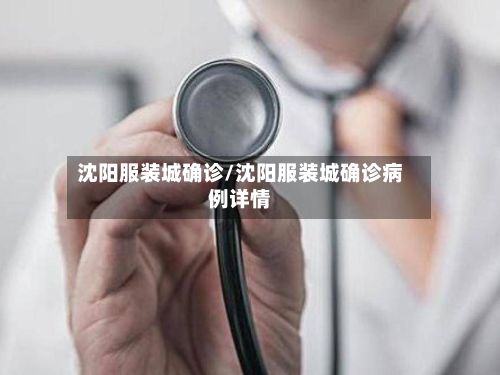 沈阳服装城确诊/沈阳服装城确诊病例详情-第2张图片