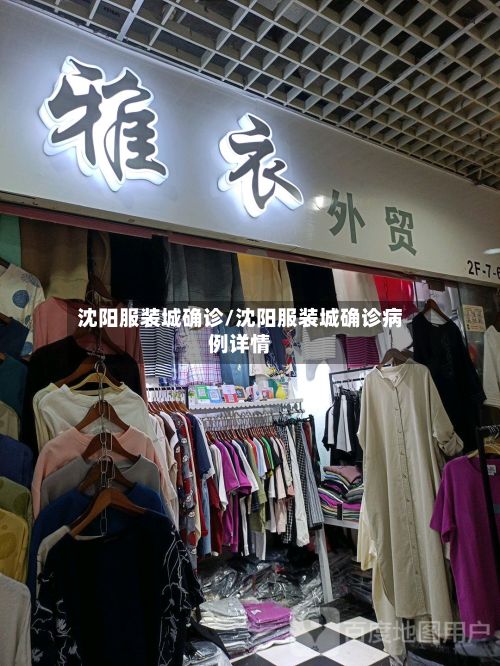 沈阳服装城确诊/沈阳服装城确诊病例详情