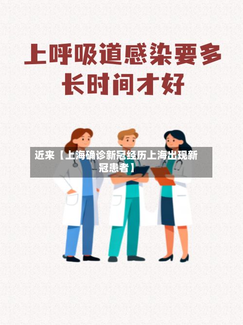 近来【上海确诊新冠经历上海出现新冠患者】