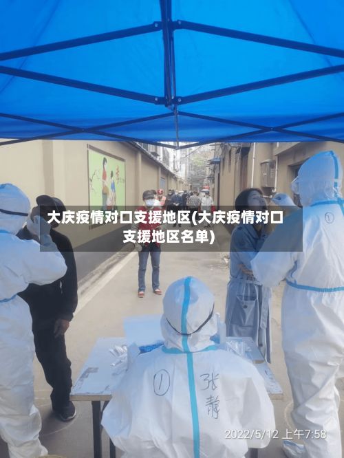 大庆疫情对口支援地区(大庆疫情对口支援地区名单)-第2张图片