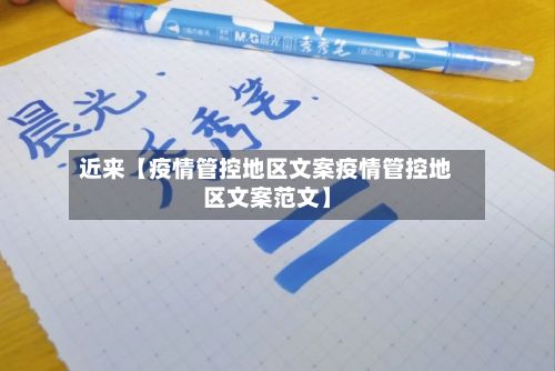 近来【疫情管控地区文案疫情管控地区文案范文】-第2张图片