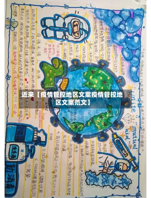 近来【疫情管控地区文案疫情管控地区文案范文】-第1张图片
