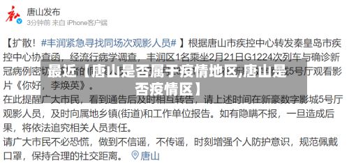 最近【唐山是否属于疫情地区,唐山是否疫情区】-第2张图片