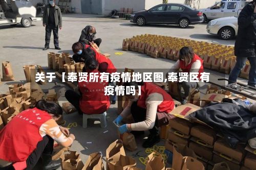 关于【奉贤所有疫情地区图,奉贤区有疫情吗】-第2张图片
