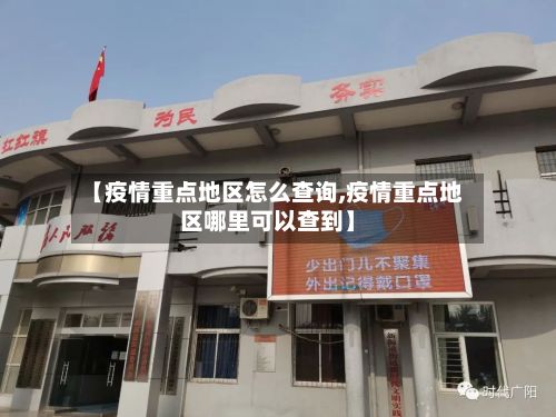 【疫情重点地区怎么查询,疫情重点地区哪里可以查到】-第3张图片