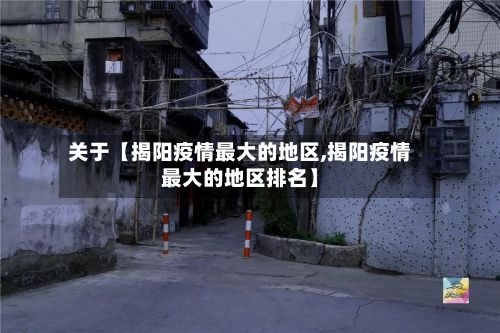 关于【揭阳疫情最大的地区,揭阳疫情最大的地区排名】-第3张图片