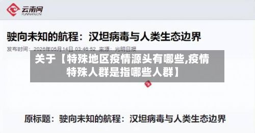关于【特殊地区疫情源头有哪些,疫情特殊人群是指哪些人群】-第2张图片