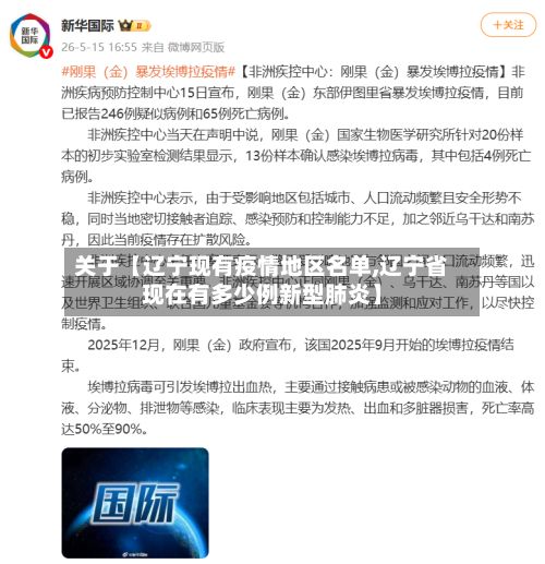 关于【辽宁现有疫情地区名单,辽宁省现在有多少例新型肺炎】