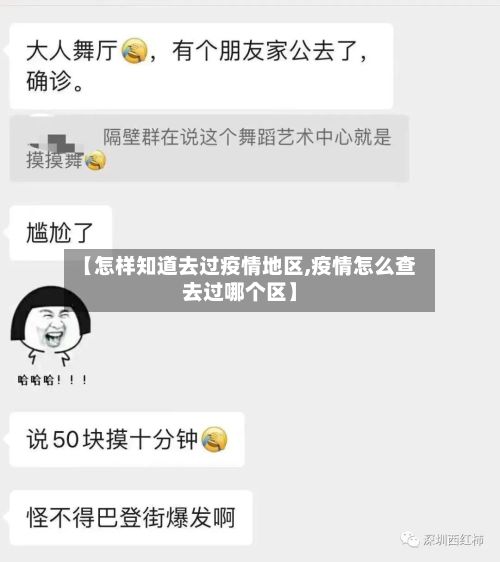 【怎样知道去过疫情地区,疫情怎么查去过哪个区】-第2张图片
