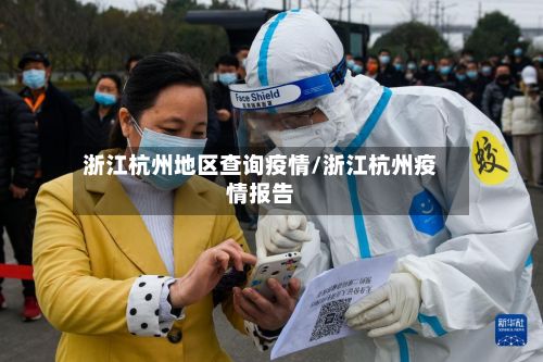 浙江杭州地区查询疫情/浙江杭州疫情报告-第2张图片