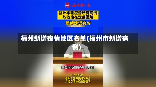 福州新增疫情地区名单(福州市新增病例)-第2张图片