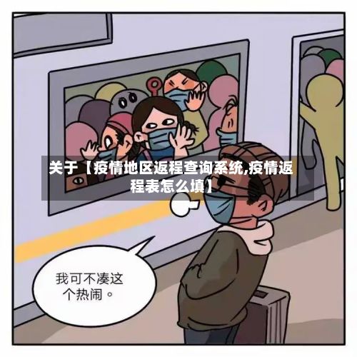 关于【疫情地区返程查询系统,疫情返程表怎么填】-第2张图片