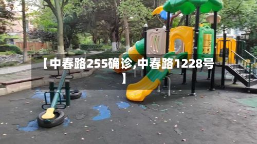 【中春路255确诊,中春路1228号】-第2张图片