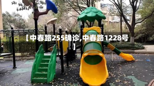 【中春路255确诊,中春路1228号】