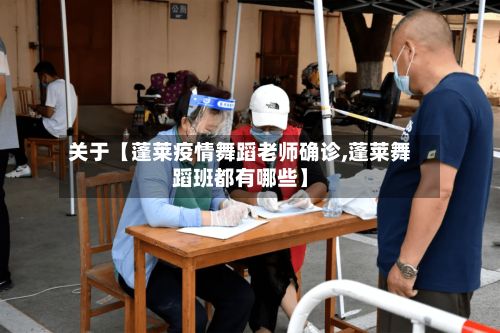 关于【蓬莱疫情舞蹈老师确诊,蓬莱舞蹈班都有哪些】