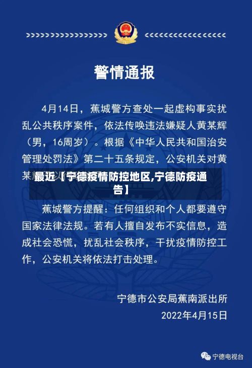 最近【宁德疫情防控地区,宁德防疫通告】-第2张图片