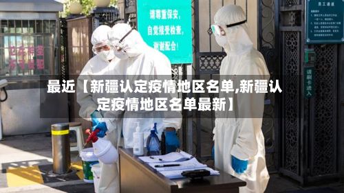 最近【新疆认定疫情地区名单,新疆认定疫情地区名单最新】-第3张图片