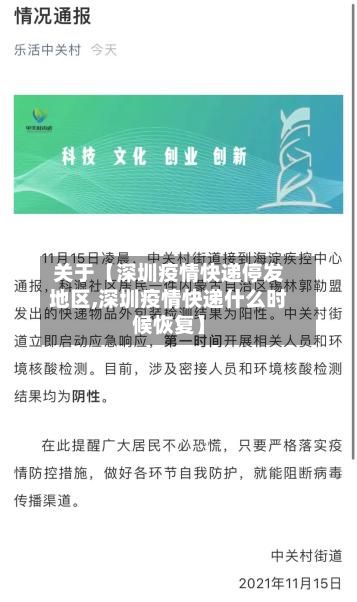 关于【深圳疫情快递停发地区,深圳疫情快递什么时候恢复】-第1张图片
