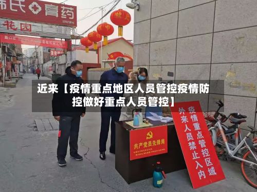 近来【疫情重点地区人员管控疫情防控做好重点人员管控】-第2张图片